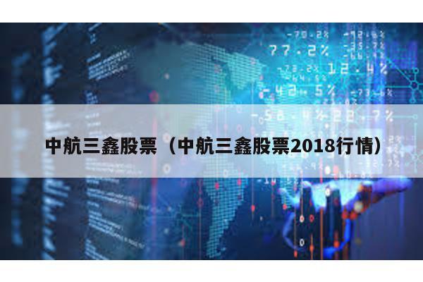 中航三鑫股票(中航三鑫股票2018行情)