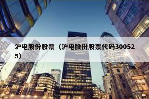 滬電股份股票(滬電股份股票代碼300525)