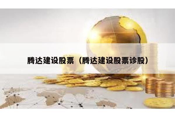 騰達建設股票(騰達建設股票診股)
