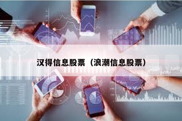 漢得信息股票(浪潮信息股票)