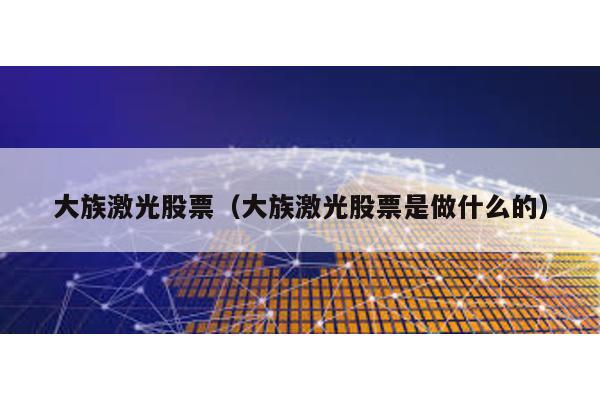 大族激光股票(大族激光股票是做什么的)