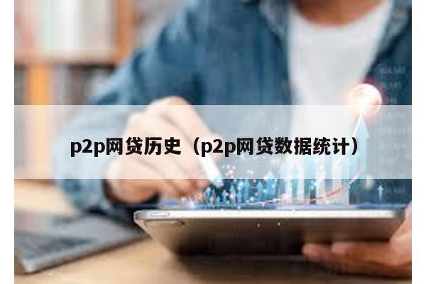 p2p網貸歷史(p2p網貸數據統計)