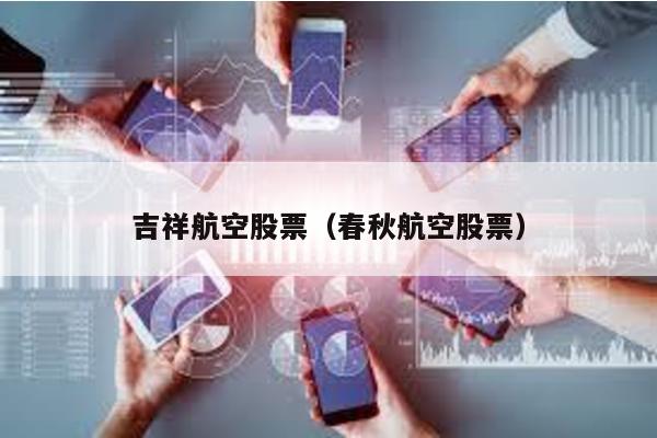 吉祥航空股票(春秋航空股票)