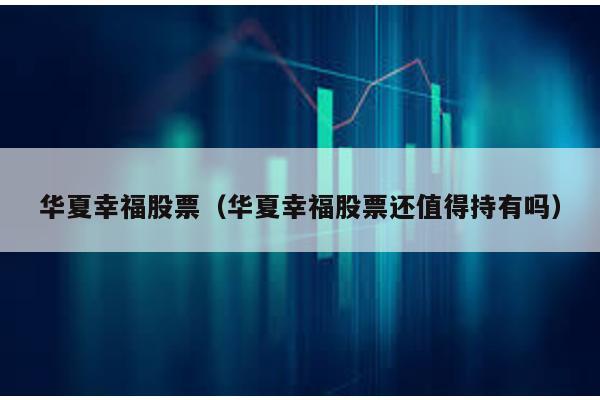 華夏幸福股票(華夏幸福股票還值得持有嗎)