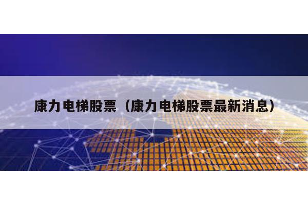 康力電梯股票(康力電梯股票最新消息)