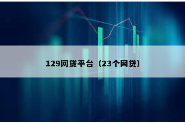 129網貸平臺(23個網貸)