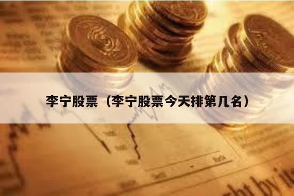 李寧股票(李寧股票今天排第幾名)
