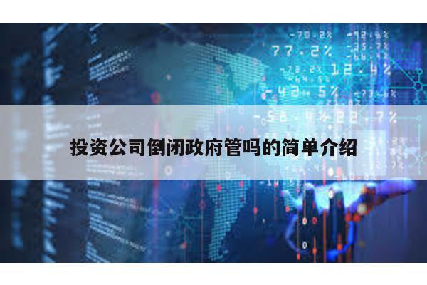 投資公司倒閉政府管嗎的簡單介紹