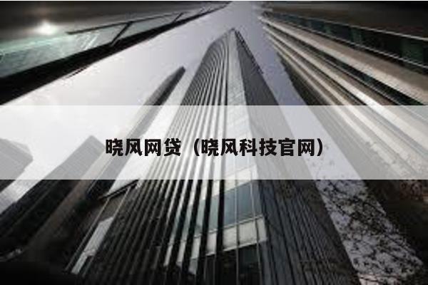 曉風網貸(曉風科技官網)
